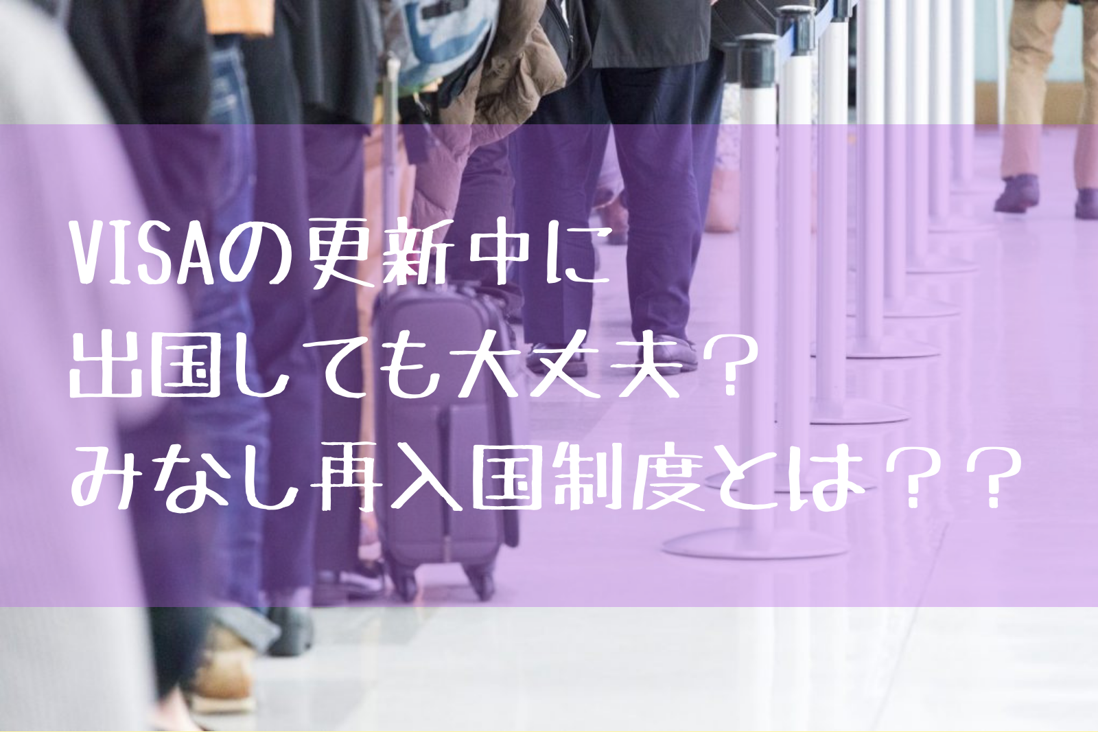 VISA更新手続き中に出国しても大丈夫？