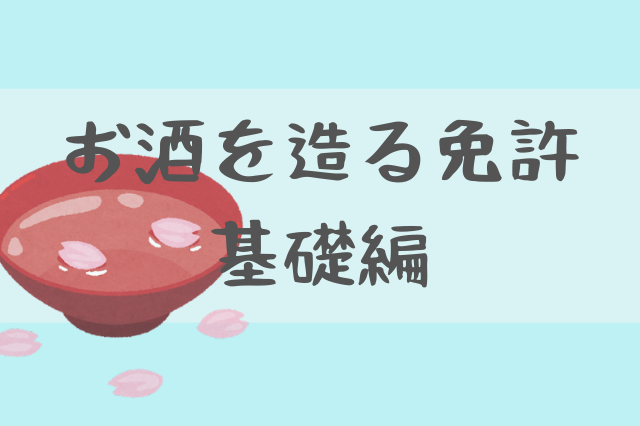 酒類免許 お酒を製造する免許がほしい 免許の種類と要件を解説します あやなみ行政書士事務所