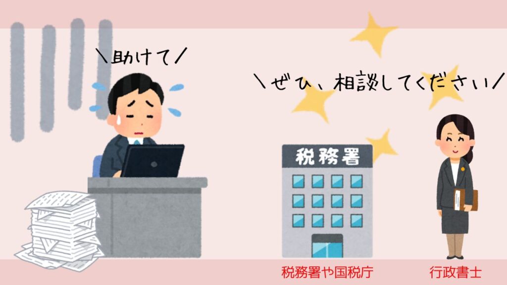 自分で申請書類を揃えようとしたが、無理そうなので税務署や行政書士などに助けを求めている様子